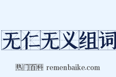 无仁无义组词是什么意思的图片